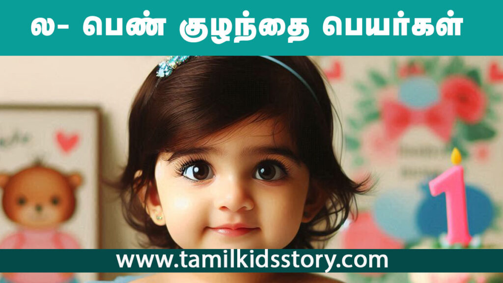 Tamil Girl Baby Name Start With La