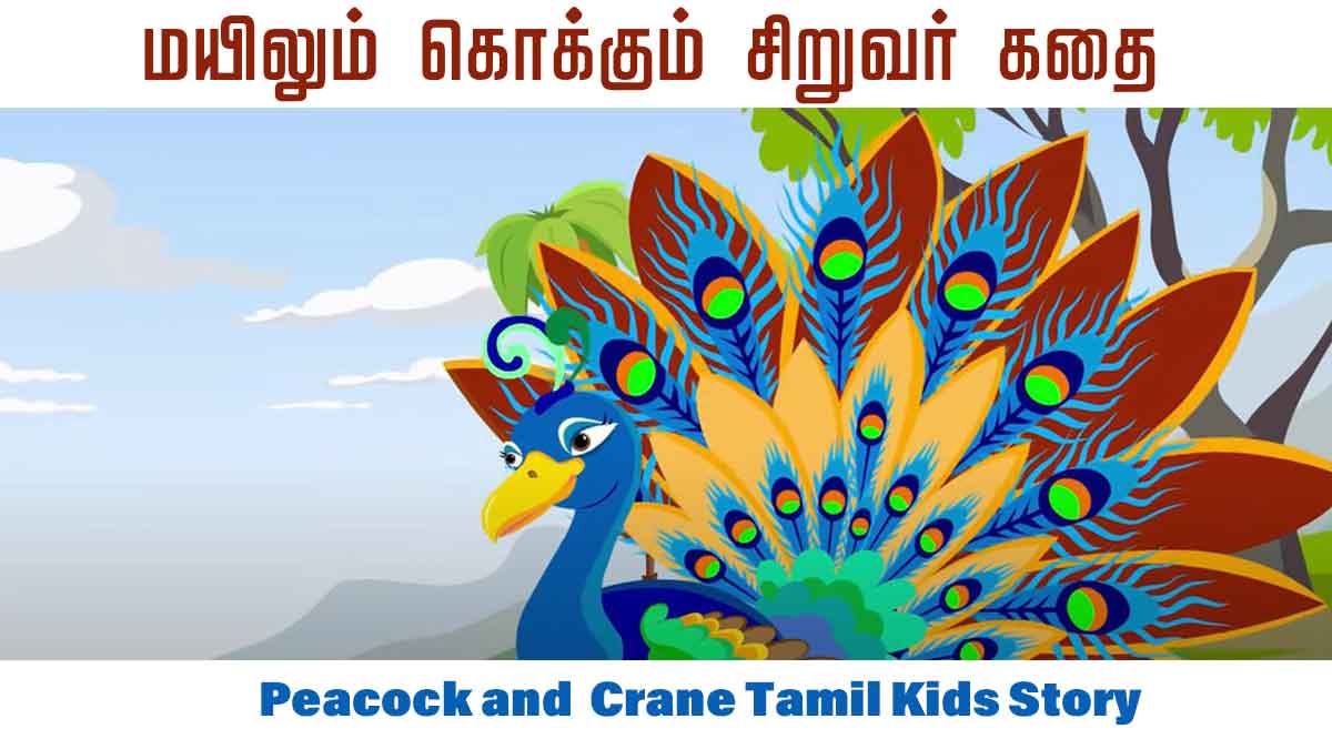 Peacock and Crane Tamil Kids Story