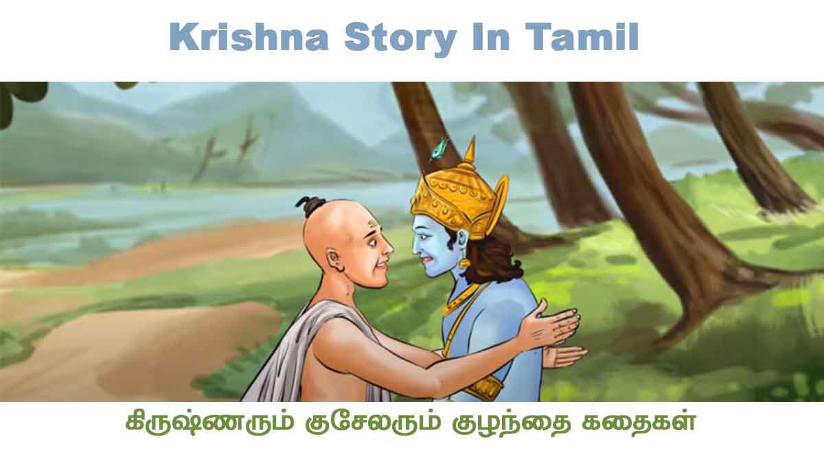 Krishna Story in Tamil