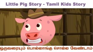 Little Pig Story - Tamil Kids Story