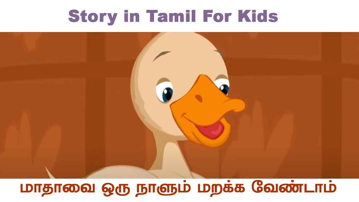 Story in Tamil For Kids