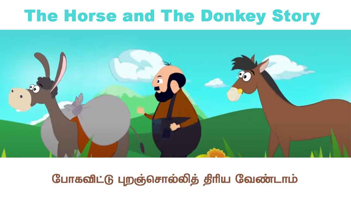 The Horse and The Donkey Story - போகவிட்டு புறஞ்சொல்லித் திரிய வேண்டாம்