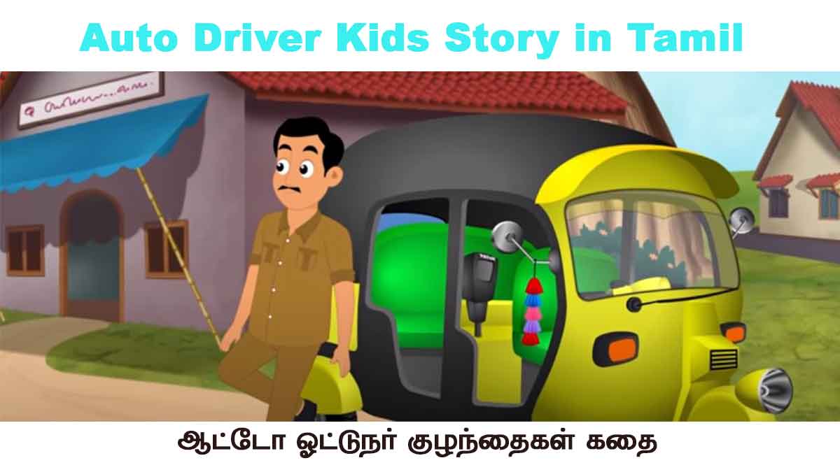Auto Driver Kids Story In Tamil