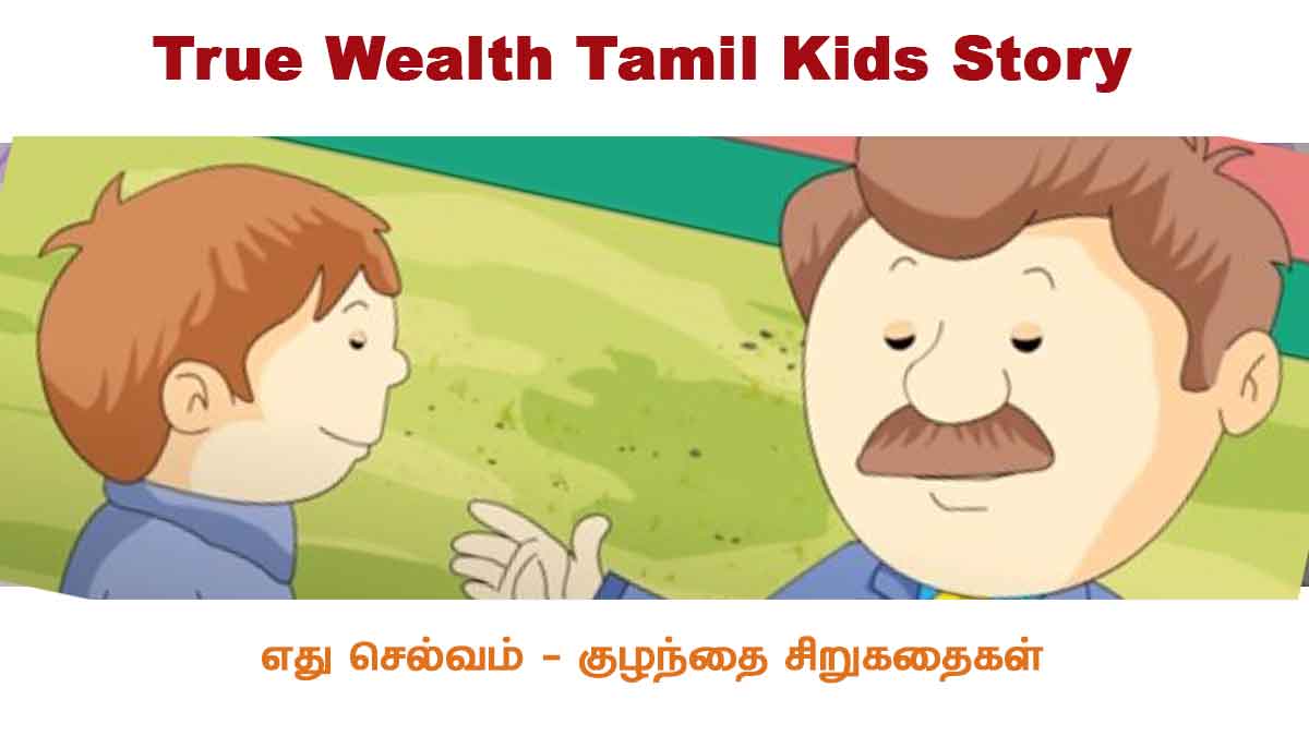 True Wealth Tamil Kids Story - எது செல்வம் குழந்தைகள் சிறுகதை :- ஒரு ஊருல ஒரு பணக்காரர் இருந்தாரு அவருக்கு தார் பெருமை அதிகம்