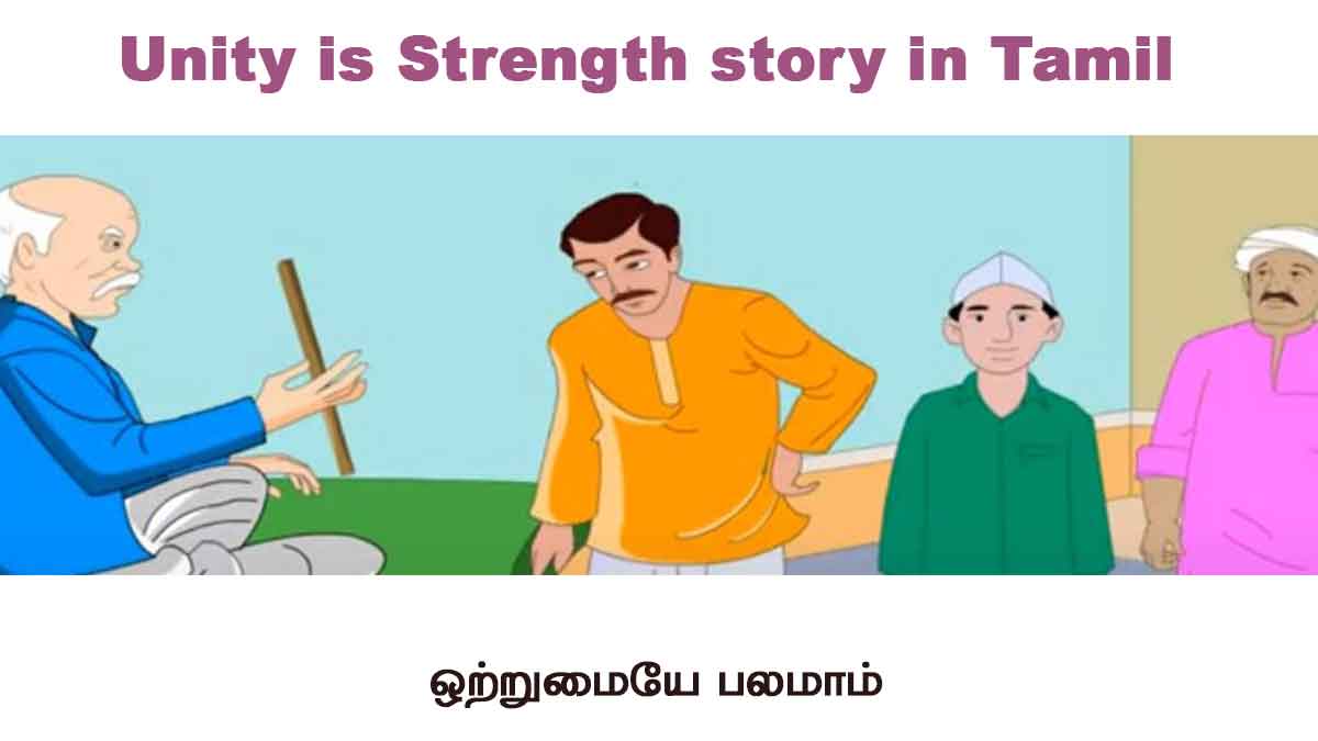 Unity is Strength story in Tamil