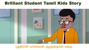 Brilliant Student Tamil Kids Story