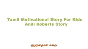 https://t3x.b82.myftpupload.com/tamil-motivational-story-for-kids-andi-roberts-story/