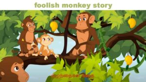 foolish monkey story