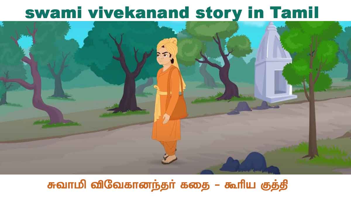 swami vivekanand story in Tamil
