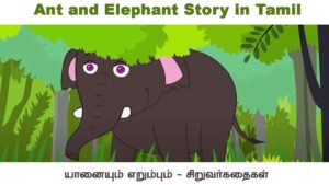 Ant and Elephant Story in Tamil – யானையும் எறும்பும் சிறுவர் நீதி கதை