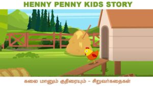 HENNY PENNY KIDS STORY - Thirukkural Story