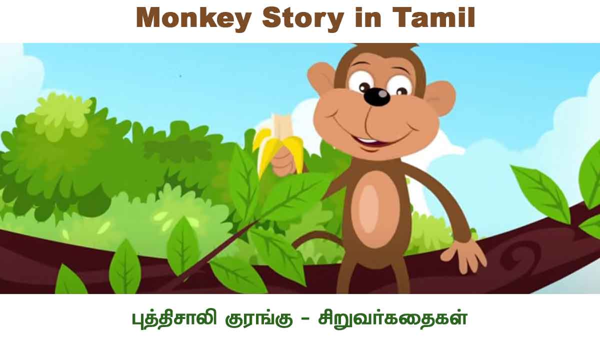 Monkey Story in Tamil - குரங்கும் முதலையும் குழந்தை கதைகள்