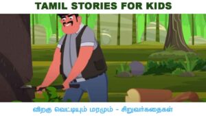 TAMIL STORIES FOR KIDS