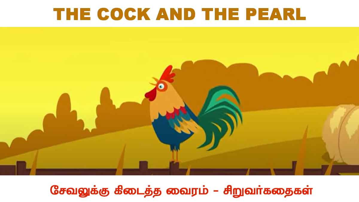 THE COCK AND THE PEARL Kids Story In Tamil
