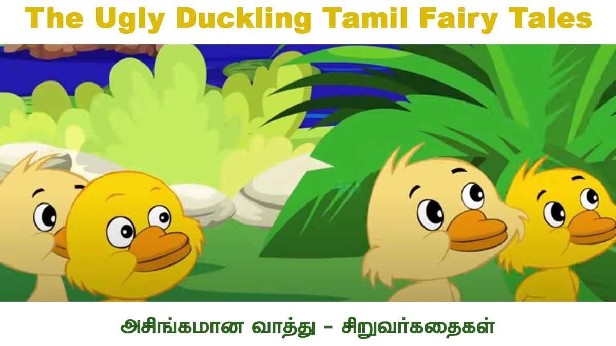 The Ugly Duckling Tamil Fairy Tales