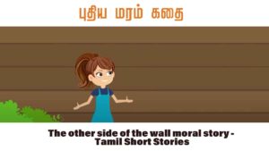 The other side of the wall moral story - Tamil Short Stories