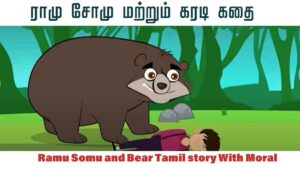 Ramu Somu Story in Tamil (Karadi Story) Wild Bear Moral Story :- ராமுவும் சோமுவும் சிறந்த நண்பர்கள் ,அவுங்க ஒருநாள் காட்டு வழியா பக்கத்து ஊருக்கு போய்கிட்டு இருந்தாங்க