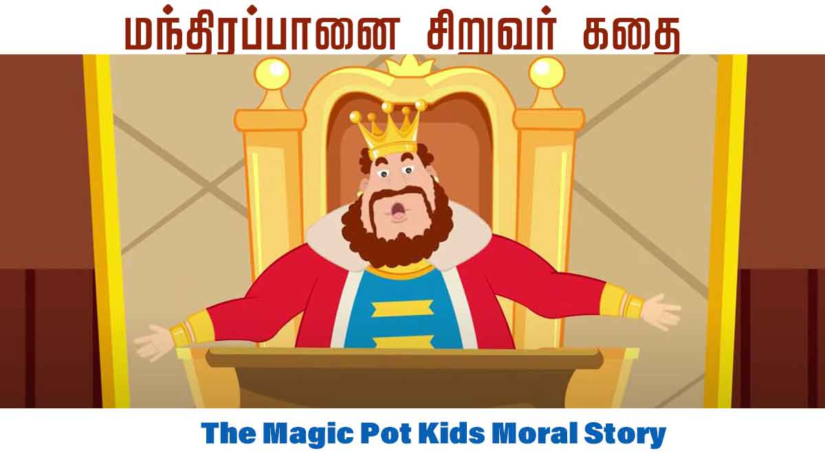 மந்திர பானை - The Magic Pot Kids Moral Story