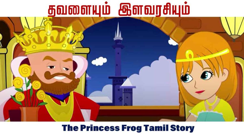 The Princess Frog Tamil Story