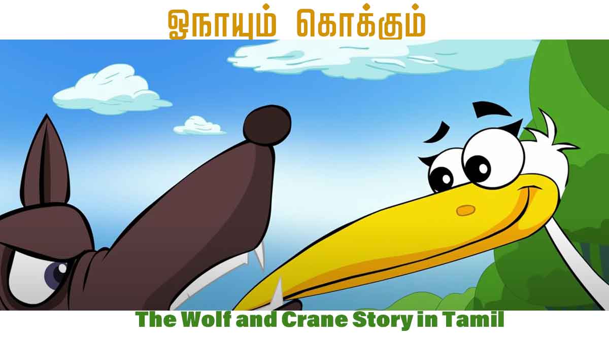 ஓநாயும் கொக்கும் - The Wolf and Crane Story in Tamil