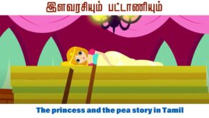 The-princess-and-the-pea-story-in-Tamil