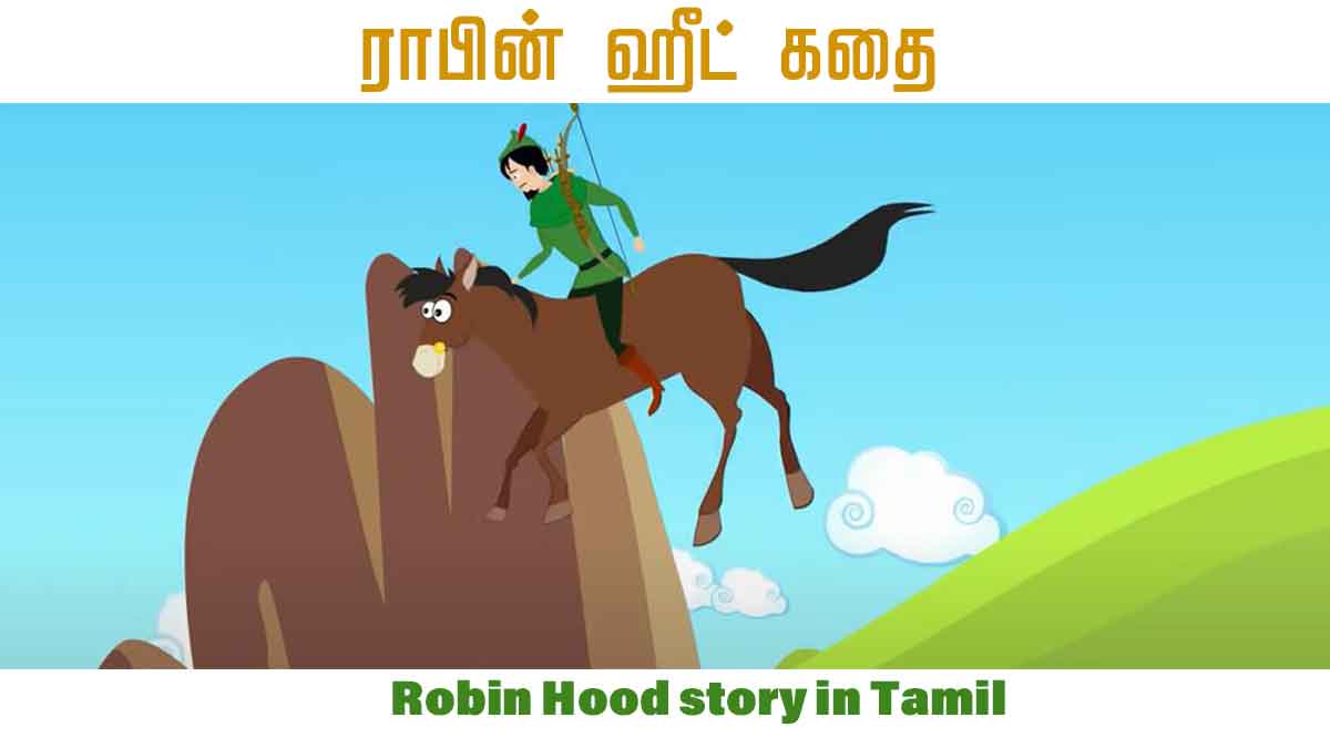 ராபின் ஹூட் - Robin Hood story in Tamil