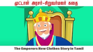 The-Emperors-New-Clothes-Story-in-Tamil