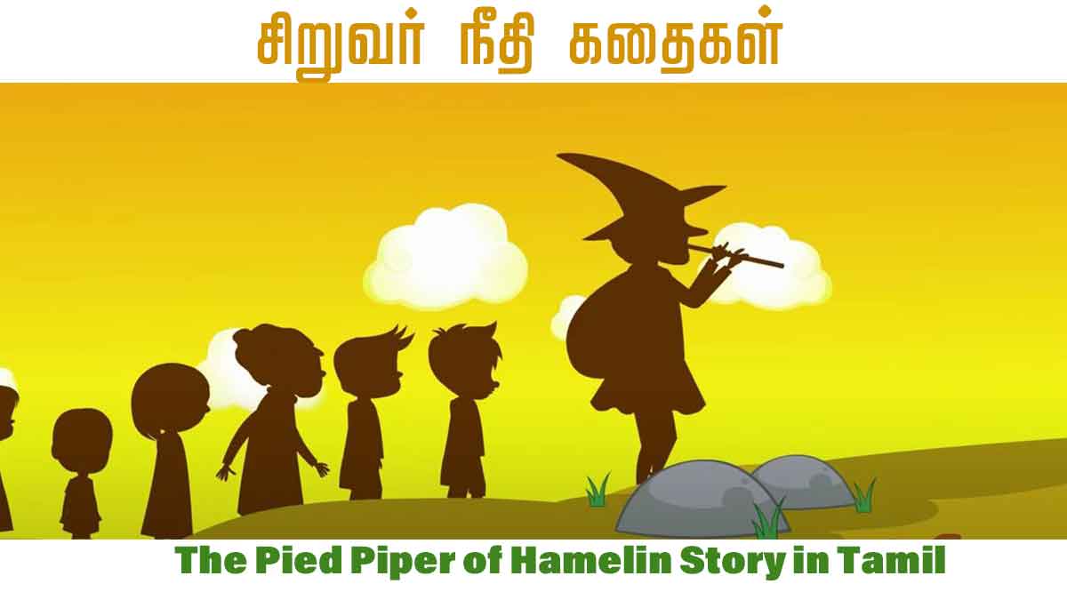 The Pied Piper of Hamelin Story in Tamil