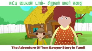 The Adventure Of Tom Sawyer Story in Tamil - சுட்டி பையன் டாம்