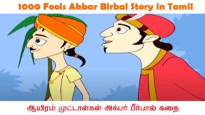 1000 Fools Akbar Birbal Story in Tamil