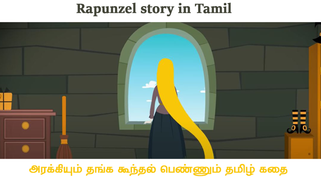 Rapunzel story in Tamil