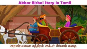 Akbar-Birbal-Story-in-Tamil
