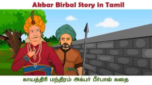 Akbar Birbal Story in Tamil