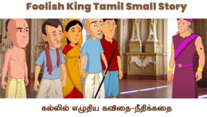 Foolish King Tamil Small Story