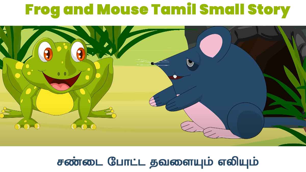 Frog and Mouse Tamil Small Story