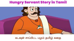 Hungry Servant Story in Tamil