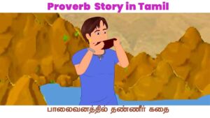Proverb Story in Tamil