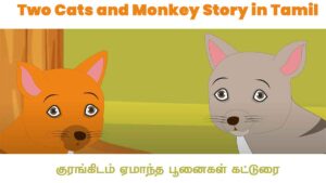 Two Cats and Monkey Story in Tamil