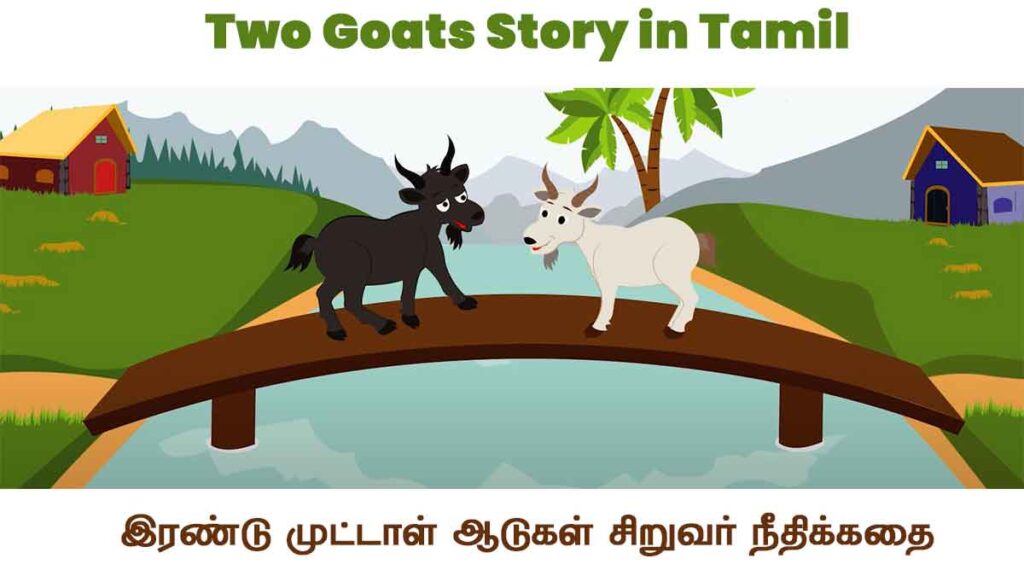 Two Goats Story in Tamil